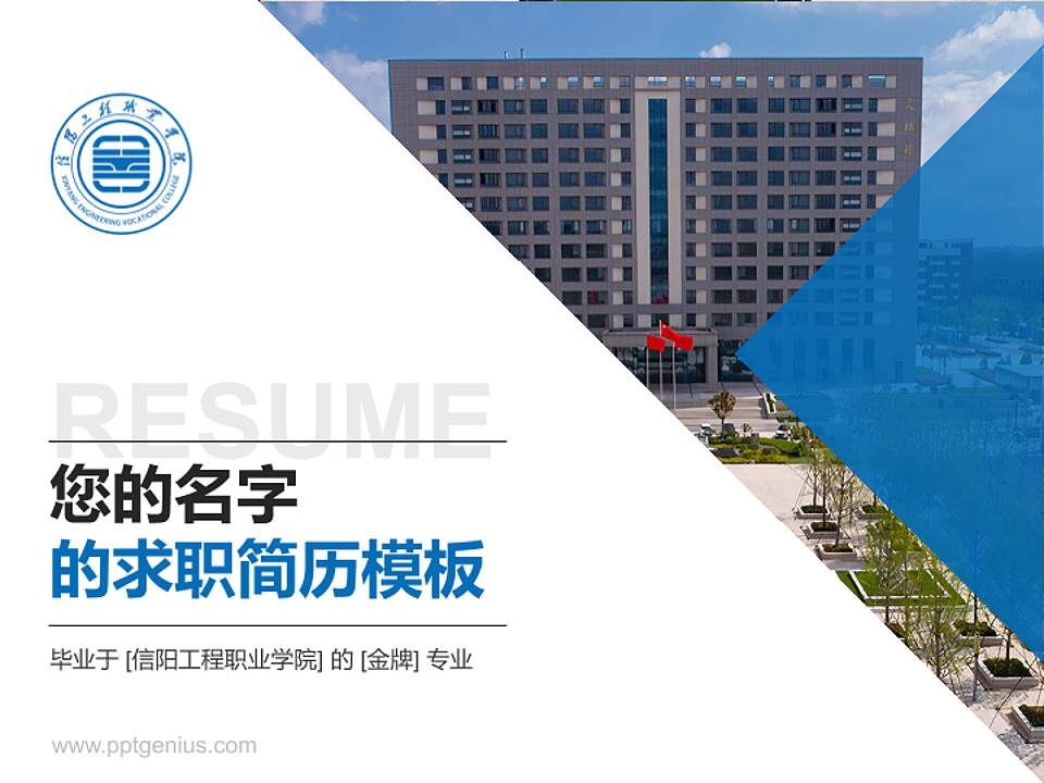 信阳工程职业学院教师/学生通用个人简历PPT模板4:3格式PPT封面效果预览图