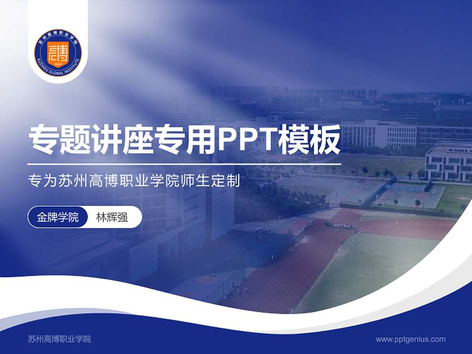 苏州高博职业学院专题讲座/学术交流会PPT模板4:3格式PPT封面效果预览图