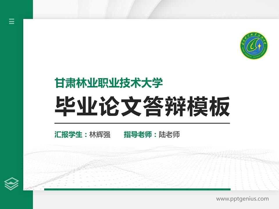 甘肃林业职业技术大学硕士研究生/本科生毕业论文答辩/开题报告通用PPT模板4:3格式PPT封面效果预览图
