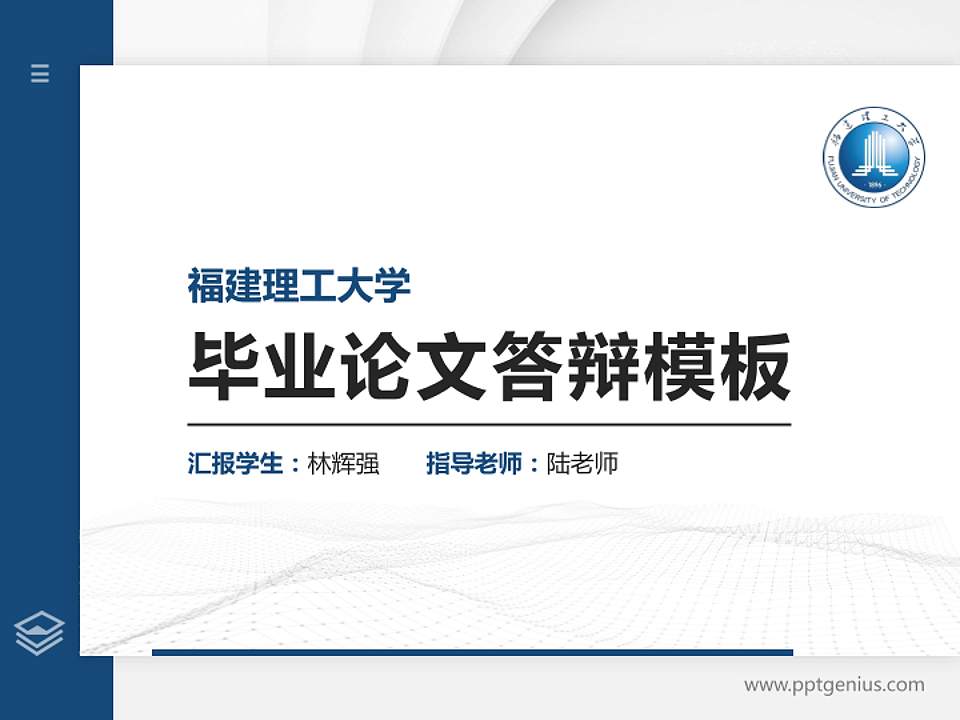 福建理工大学硕士研究生/本科生毕业论文答辩/开题报告通用PPT模板4:3格式PPT封面效果预览图