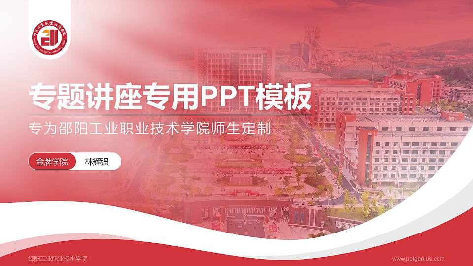 邵阳工业职业技术学院专题讲座/学术交流会PPT模板16:9格式PPT封面效果预览图