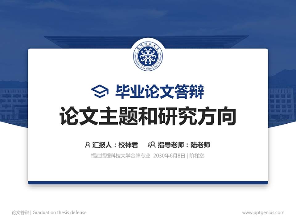 福建福耀科技大学论文答辩标准PPT模板4:3格式PPT封面效果预览图