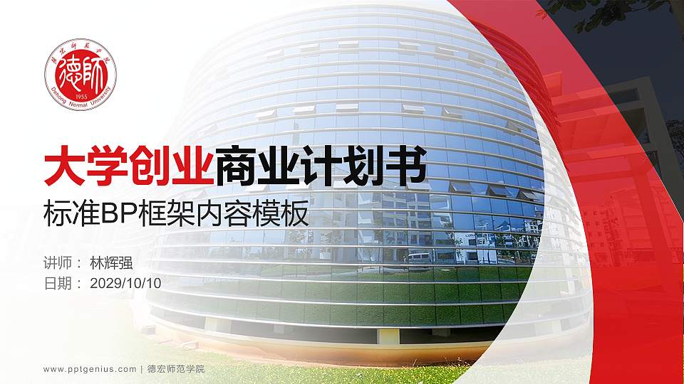 德宏师范学院专用全国大学生互联网+创新创业大赛计划书/路演/网评PPT模板16:9格式PPT封面效果预览图