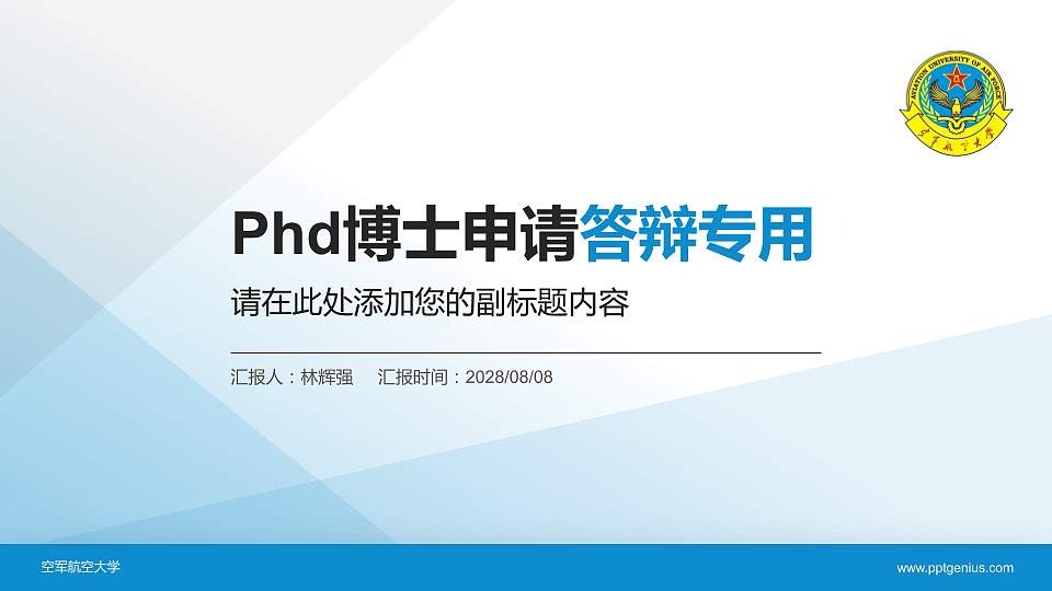 空军航空大学PhD博士申请面试/复试答辩通用PPT模板16:9格式PPT封面效果预览图