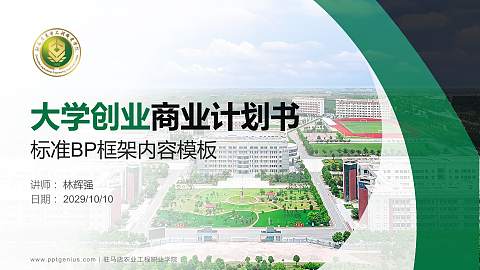 驻马店农业工程职业学院专用全国大学生互联网+创新创业大赛计划书/路演/网评PPT模板