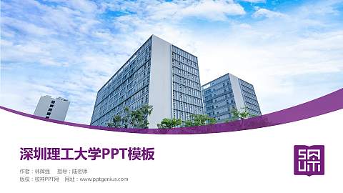 深圳理工大学毕业论文答辩PPT模板