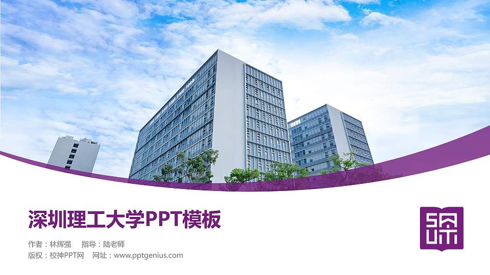 深圳理工大学毕业论文答辩PPT模板16:9格式PPT封面效果预览图