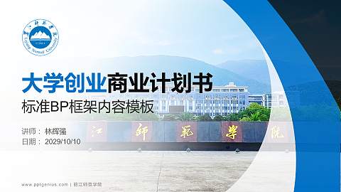 丽江师范学院专用全国大学生互联网+创新创业大赛计划书/路演/网评PPT模板