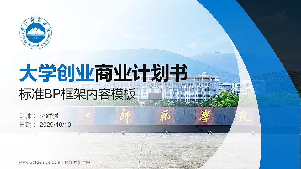 丽江师范学院专用全国大学生互联网+创新创业大赛计划书/路演/网评PPT模板16:9格式PPT封面效果预览图