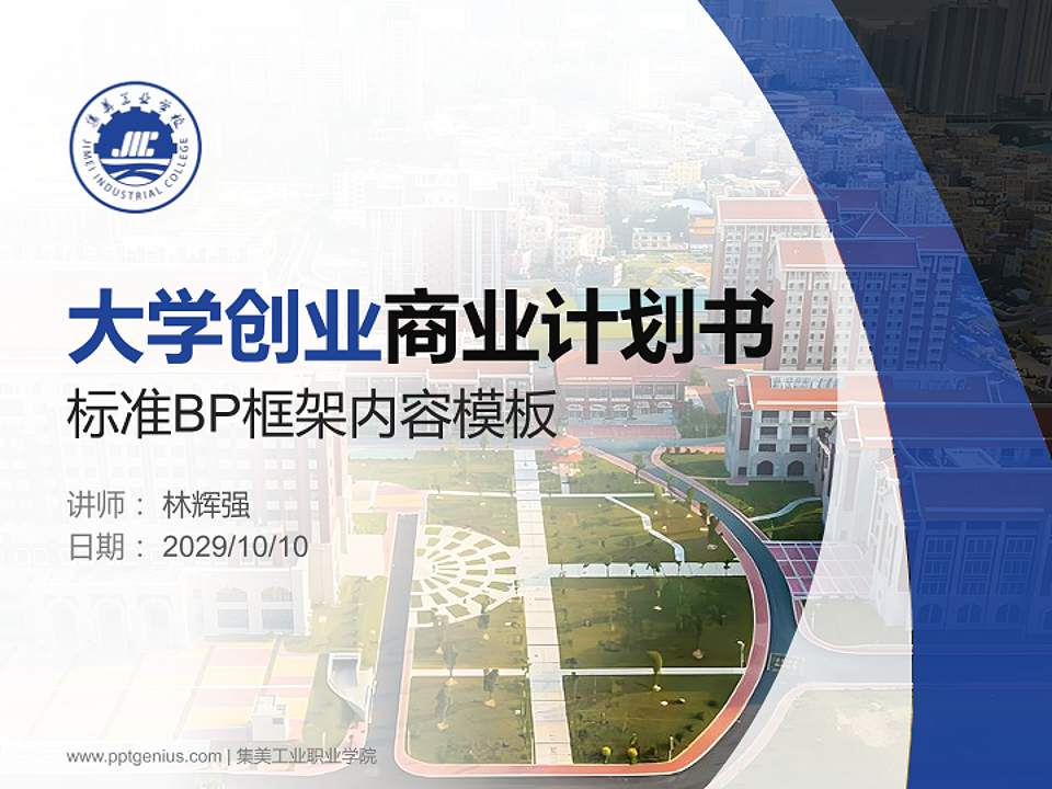 集美工业职业学院专用全国大学生互联网+创新创业大赛计划书/路演/网评PPT模板4:3格式PPT封面效果预览图