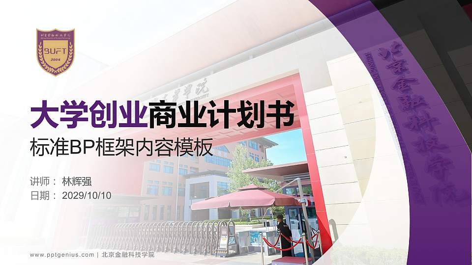 北京金融科技学院专用全国大学生互联网+创新创业大赛计划书/路演/网评PPT模板16:9格式PPT封面效果预览图