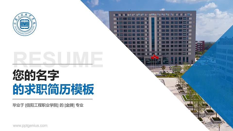 信阳工程职业学院教师/学生通用个人简历PPT模板16:9格式PPT封面效果预览图