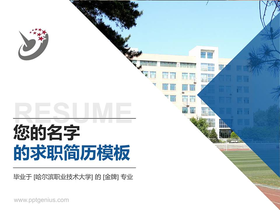 哈尔滨职业技术大学教师/学生通用个人简历PPT模板4:3格式PPT封面效果预览图