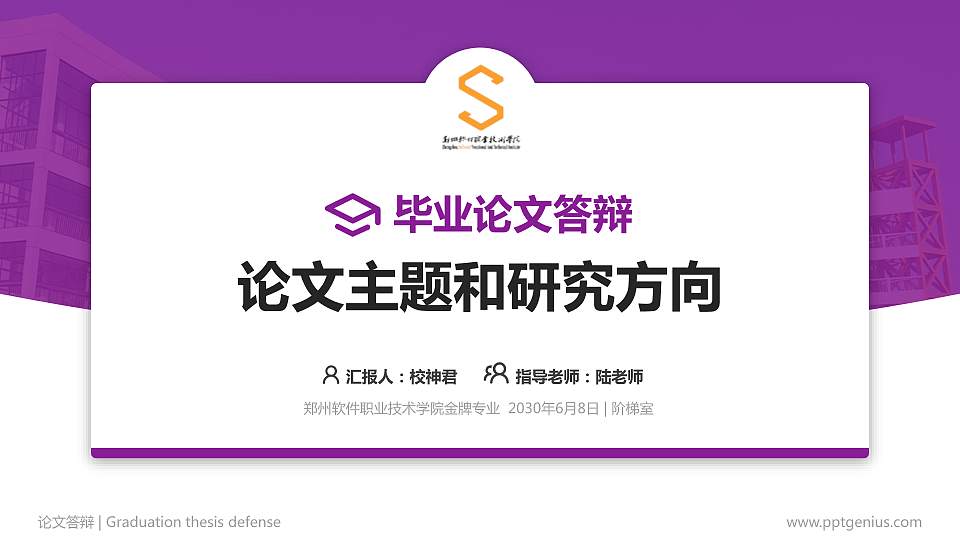 郑州软件职业技术学院论文答辩标准PPT模板16:9格式PPT封面效果预览图