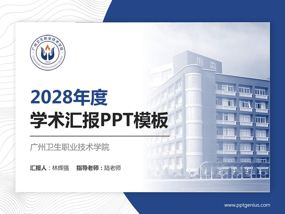 广州卫生职业技术学院学术汇报/学术交流研讨会通用PPT模板4:3格式PPT封面效果预览图