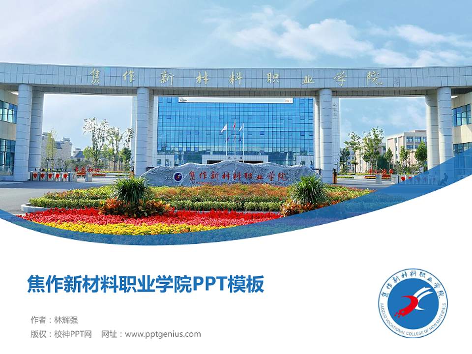 焦作新材料职业学院毕业论文答辩PPT模板4:3格式PPT封面效果预览图
