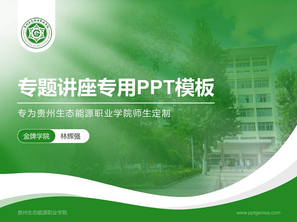 贵州生态能源职业学院专题讲座/学术交流会PPT模板4:3格式PPT封面效果预览图