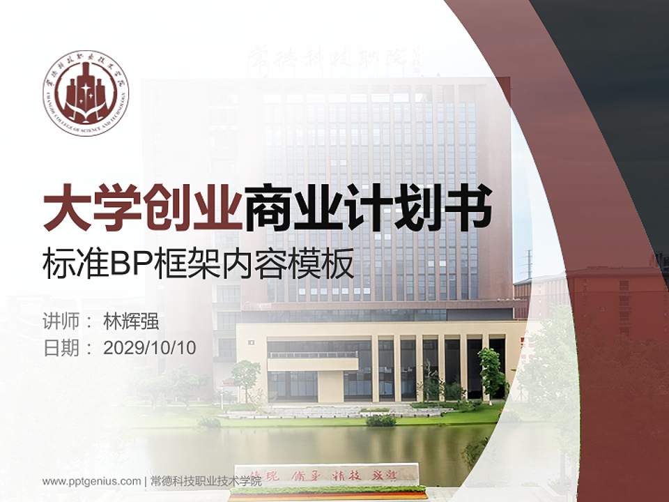 常德科技职业技术学院专用全国大学生互联网+创新创业大赛计划书/路演/网评PPT模板4:3格式PPT封面效果预览图