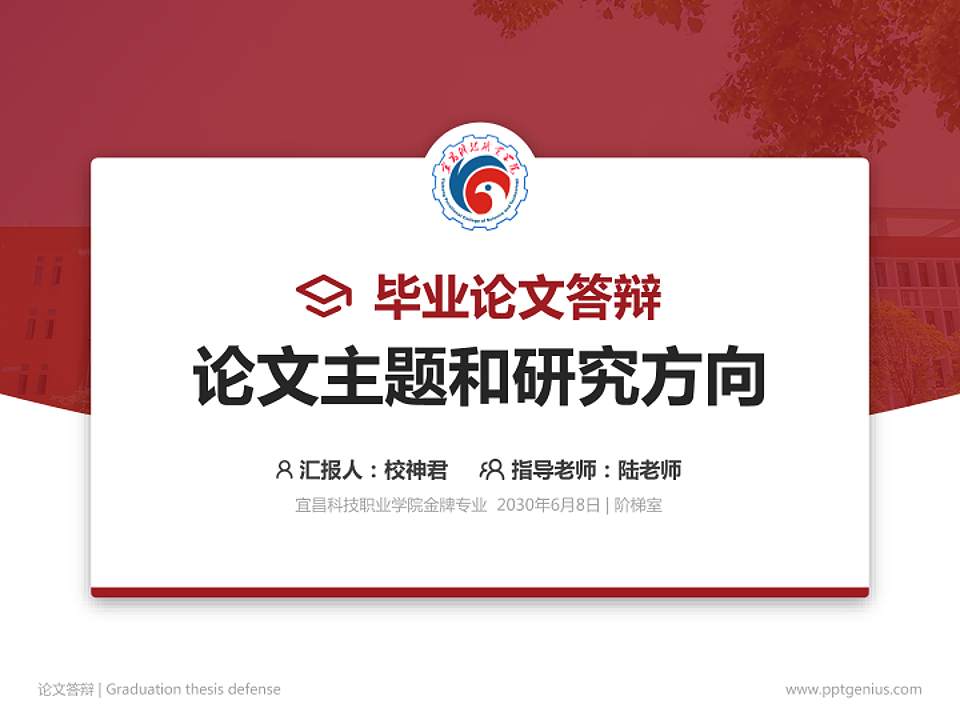 宜昌科技职业学院论文答辩标准PPT模板4:3格式PPT封面效果预览图