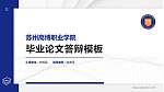 苏州高博职业学院硕士研究生/本科生毕业论文答辩/开题报告通用PPT模板_幻灯片封面预览图