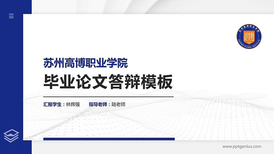 苏州高博职业学院硕士研究生/本科生毕业论文答辩/开题报告通用PPT模板16:9格式PPT封面效果预览图