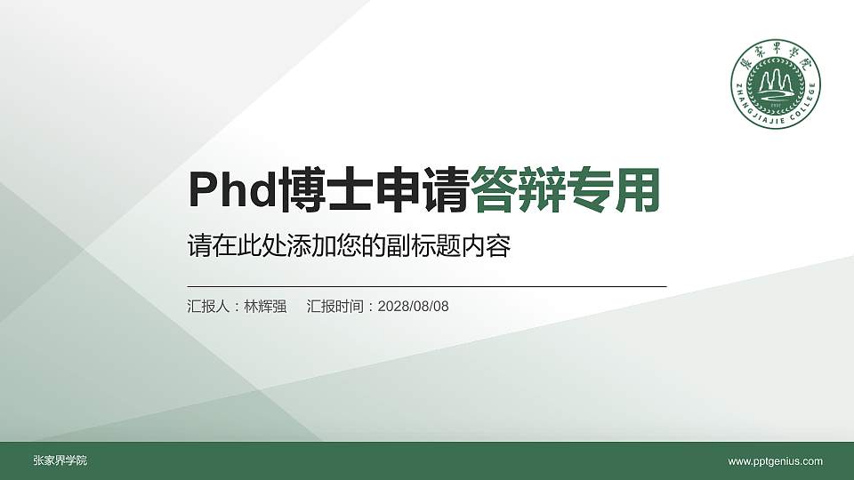 张家界学院PhD博士申请面试/复试答辩通用PPT模板16:9格式PPT封面效果预览图