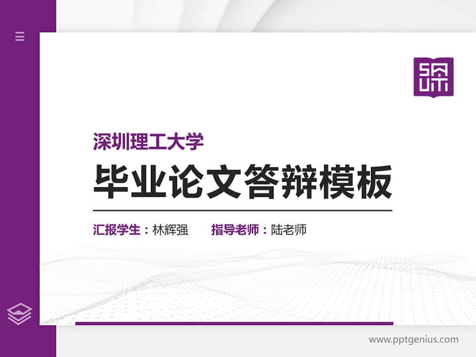 深圳理工大学硕士研究生/本科生毕业论文答辩/开题报告通用PPT模板4:3格式PPT封面效果预览图