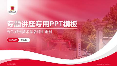 郑州美术学院专题讲座/学术交流会PPT模板