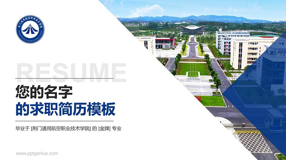 荆门通用航空职业技术学院教师/学生通用个人简历PPT模板16:9格式PPT封面效果预览图