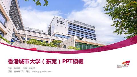 香港城市大学（东莞）毕业论文答辩PPT模板
