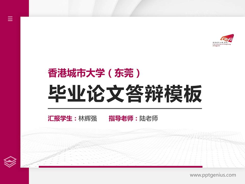 香港城市大学（东莞）硕士研究生/本科生毕业论文答辩/开题报告通用PPT模板4:3格式PPT封面效果预览图