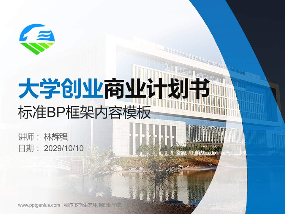 鄂尔多斯生态环境职业学院专用全国大学生互联网+创新创业大赛计划书/路演/网评PPT模板4:3格式PPT封面效果预览图