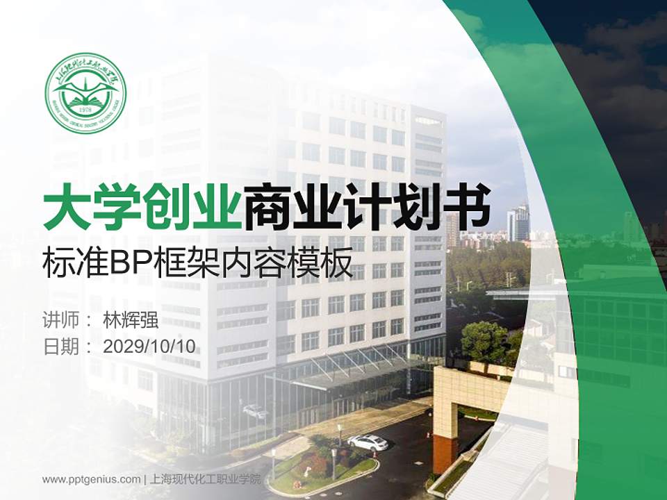 上海现代化工职业学院专用全国大学生互联网+创新创业大赛计划书/路演/网评PPT模板4:3格式PPT封面效果预览图