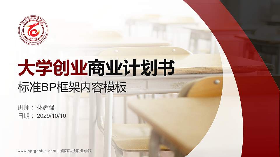 濮阳科技职业学院专用全国大学生互联网+创新创业大赛计划书/路演/网评PPT模板16:9格式PPT封面效果预览图