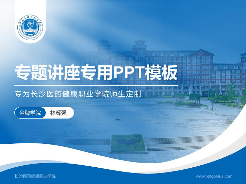 长沙医药健康职业学院专题讲座/学术交流会PPT模板4:3格式PPT封面效果预览图