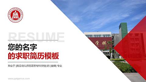 商丘幼儿师范高等专科学校教师/学生通用个人简历PPT模板