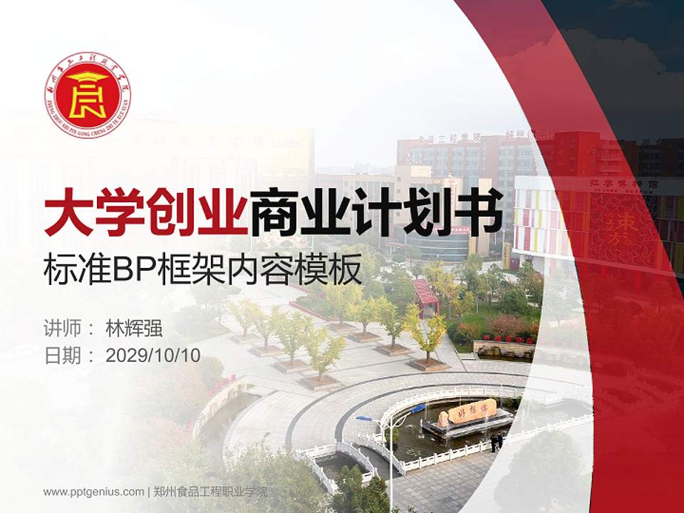 郑州食品工程职业学院专用全国大学生互联网+创新创业大赛计划书/路演/网评PPT模板4:3格式PPT封面效果预览图