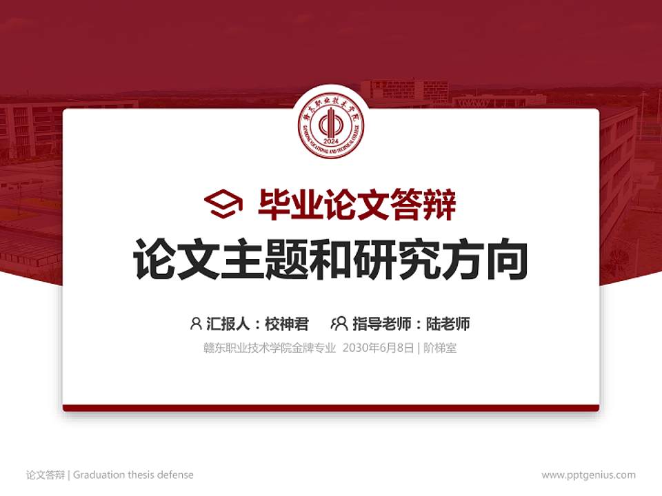 赣东职业技术学院论文答辩标准PPT模板4:3格式PPT封面效果预览图