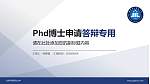北京科技职业大学PhD博士申请面试/复试答辩通用PPT模板_幻灯片封面预览图