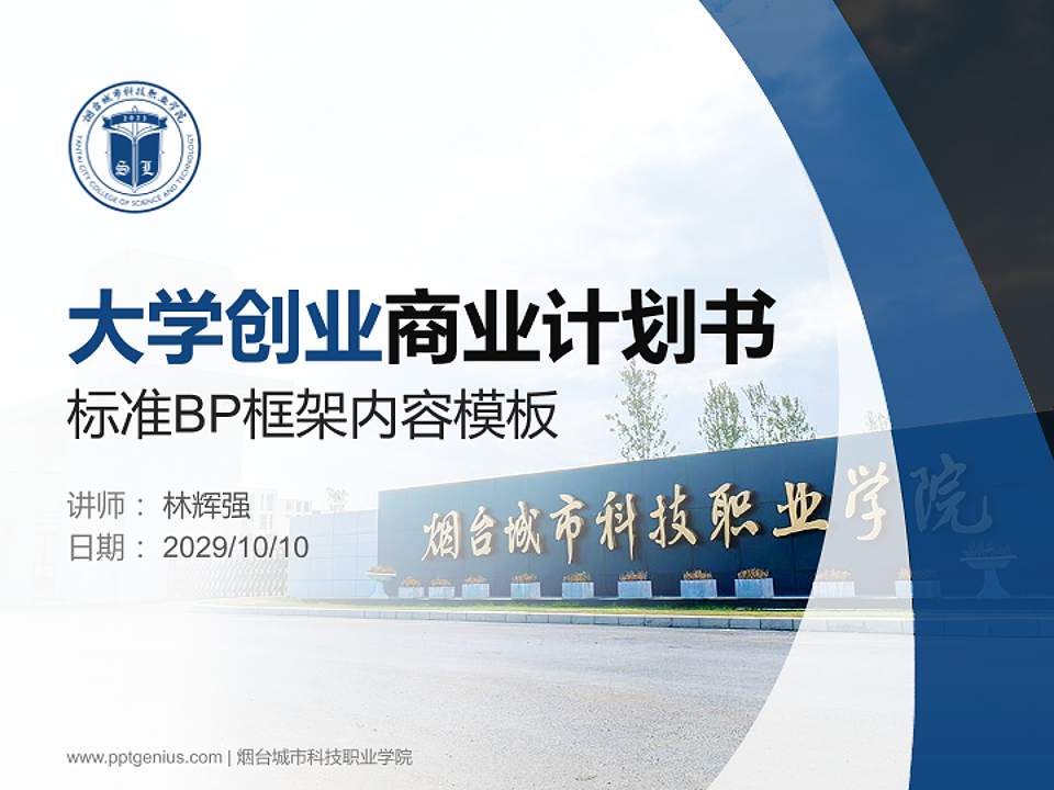 烟台城市科技职业学院专用全国大学生互联网+创新创业大赛计划书/路演/网评PPT模板4:3格式PPT封面效果预览图