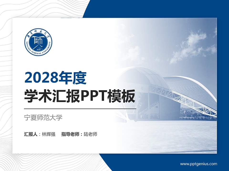 宁夏师范大学学术汇报/学术交流研讨会通用PPT模板4:3格式PPT封面效果预览图