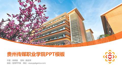 贵州传媒职业学院毕业论文答辩PPT模板