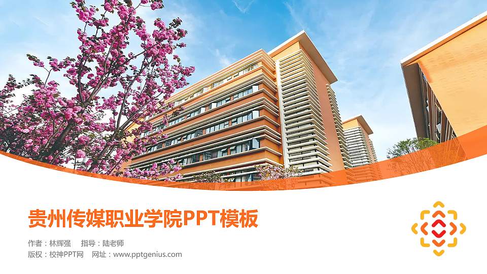 贵州传媒职业学院毕业论文答辩PPT模板16:9格式PPT封面效果预览图