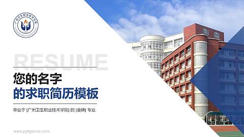 广州卫生职业技术学院教师/学生通用个人简历PPT模板