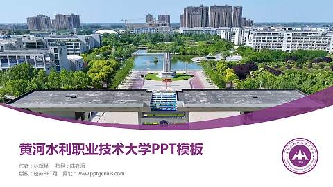黄河水利职业技术大学毕业论文答辩PPT模板