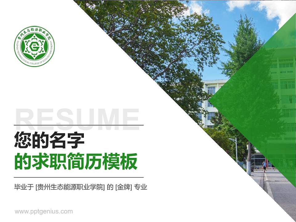 贵州生态能源职业学院教师/学生通用个人简历PPT模板4:3格式PPT封面效果预览图