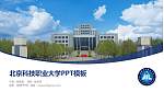 北京科技职业大学毕业论文答辩PPT模板_幻灯片封面预览图