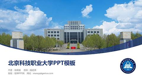 北京科技职业大学毕业论文答辩PPT模板