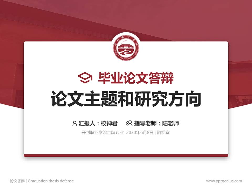 开封职业学院论文答辩标准PPT模板4:3格式PPT封面效果预览图