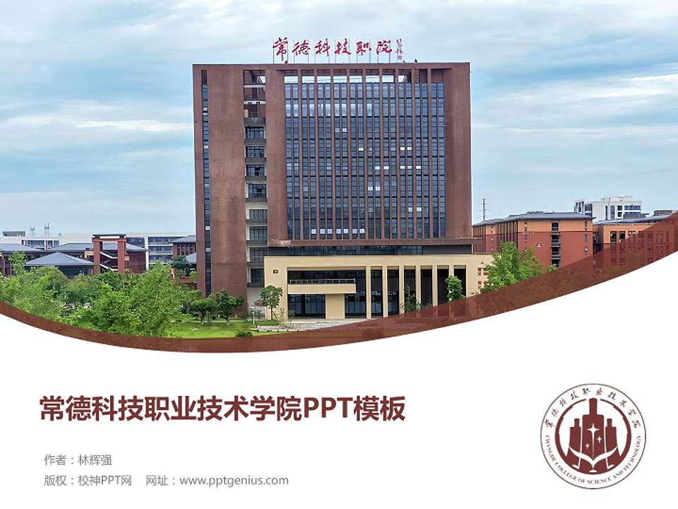 常德科技职业技术学院毕业论文答辩PPT模板4:3格式PPT封面效果预览图